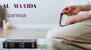 Surahs_ AL-MAEDA 
Сура_ Трапеза