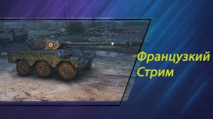 Хруст француза по утру, нам сегодня по нутру.WOT Пересвет