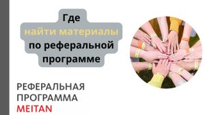 Где найти материалы по реферальной программе?