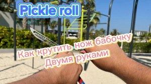 Как крутить нож бабочку двумя руками ( pickle roll butterfly knife tutorial )