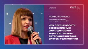 Ирина Кочнева - Как организовать эффективную эксплуатацию автопарка на базе систем телематики, SKAI