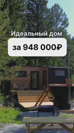 Дом для круглогодичного проживания за 948 000 рублей!