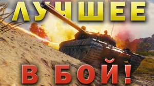 Самые УНИКАЛЬНЫЕ сражения Мира Танков 💥 В бой! 💥 ЛУЧШЕЕ