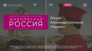 Лекция Александра Шклярука «Портрет»