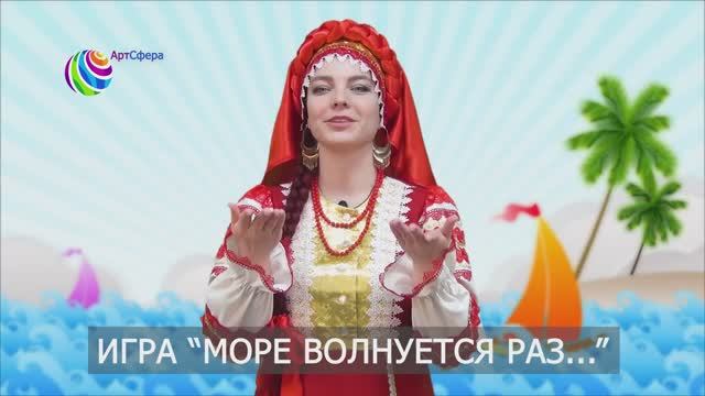 Игра море волнуется