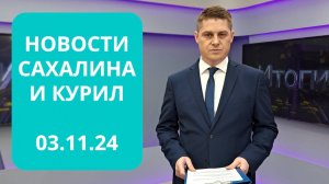 Губернатор в Минске / Квартирные и дачные кражи Новости Сахалина и Курил 03.11.24