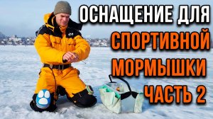 Основное о спортивной мормышке. (2 часть)