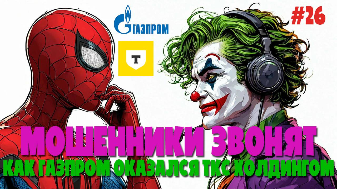 Как Газпром стал ТКС Холдингом | Комиксы с лохоброкерами | Мошенники звонят | Аналитики и инвестиции