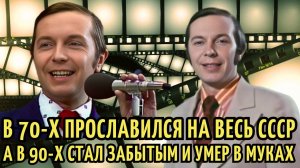 В 70-х был ЗВЕЗДОЙ, а в 90-х стал НИЩИМ и ТРАГИЧЕСКИ умер в 49 ЛЕТ.Печальная судьба Геннадия Белова