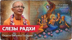 Бхакти Вигьяна Госвами читает свой рассказ.Према-саровара - слезы разлуки Шримати Радхарани и Кришны