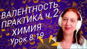 Химия 8 класс валентность практика часть 2. Урок по химии для школьников 8 класса.