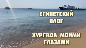 Влог из Хургады