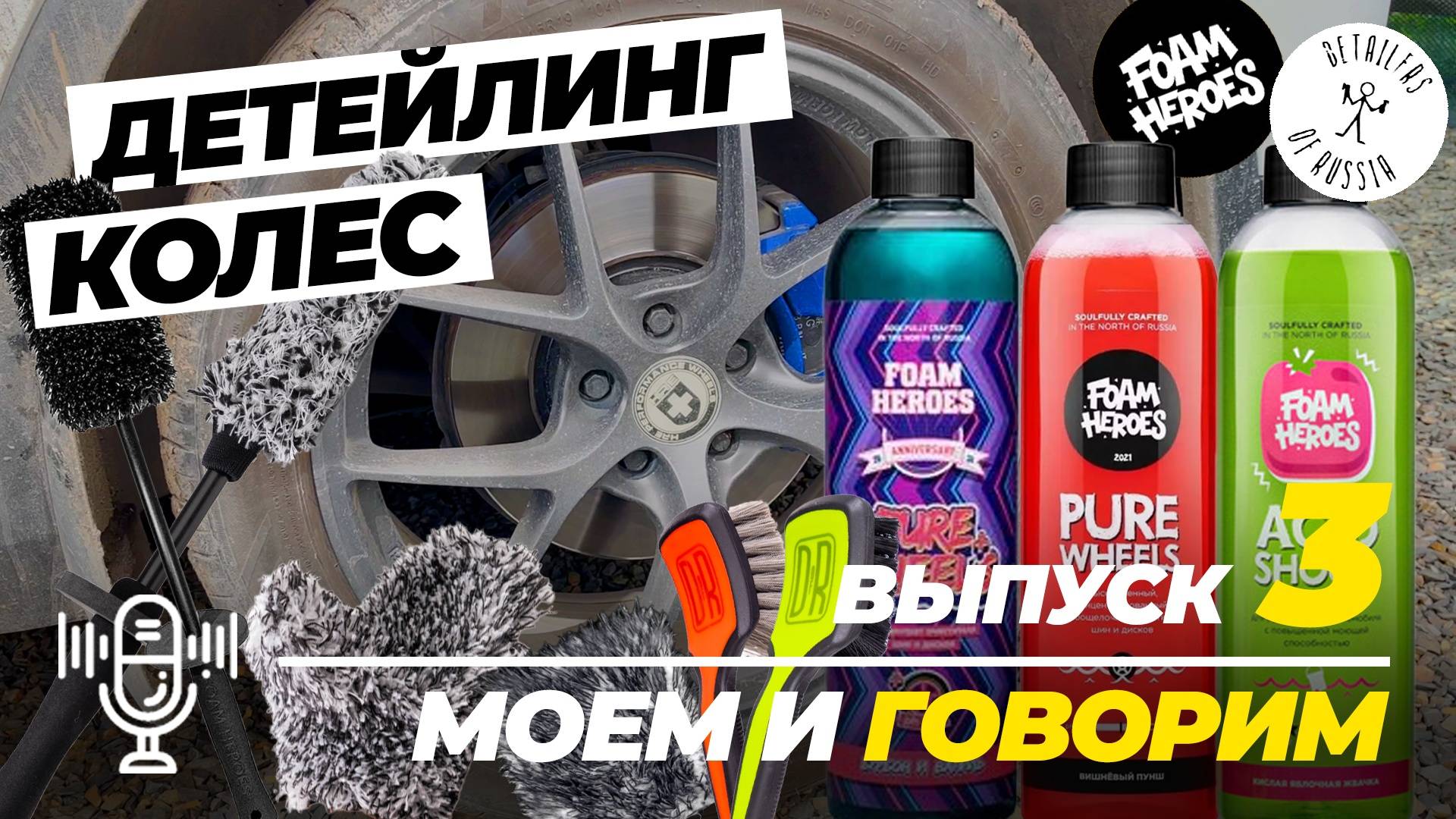 Детейлинг колес с Foam Heroes. Сравнение аксессуаров FH и DOFR. Моем и говорим. Выпуск 3