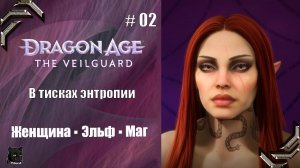 Dragon Age: The Veilguard➤Прохождение #02➤ В тисках энтропии