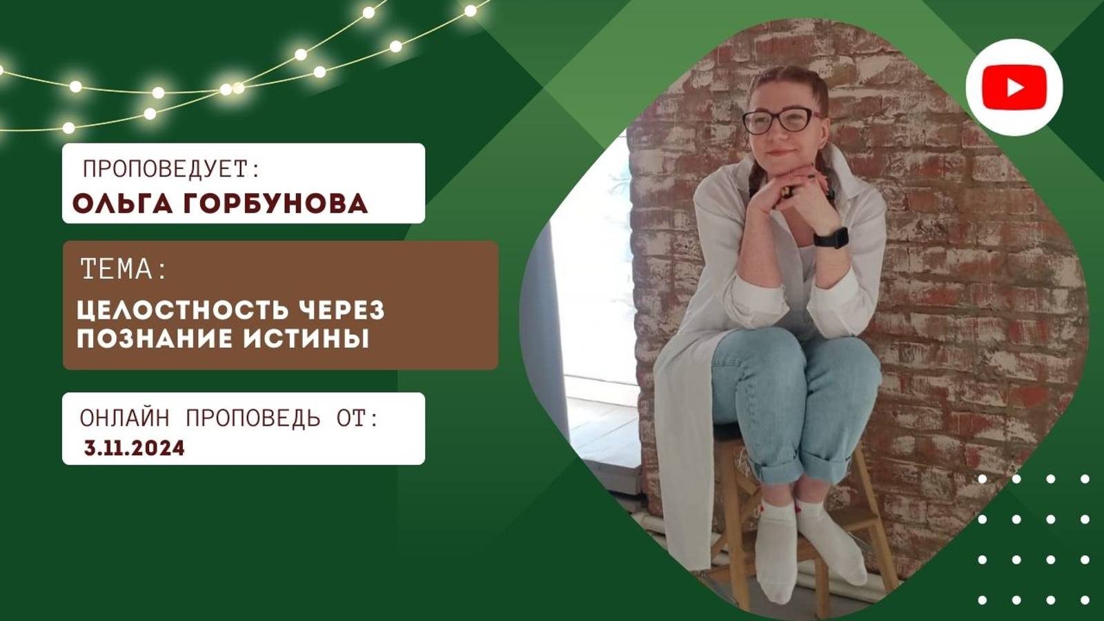 Онлайн трансляция Богослужения от 03.11.2024 смотреть онлайн