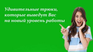 Удивительные трюки, которые выведут вас на новый уровень работы