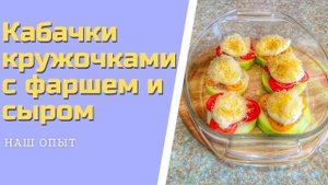 Кабачки кружочками фаршированные фаршем под сыром запеченные в духовке