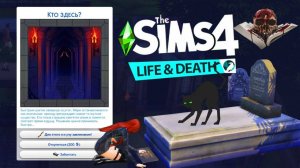 СЕКРЕТНЫЙ СКЛЕП! "The Sims 4: Жизнь и смерть" #2