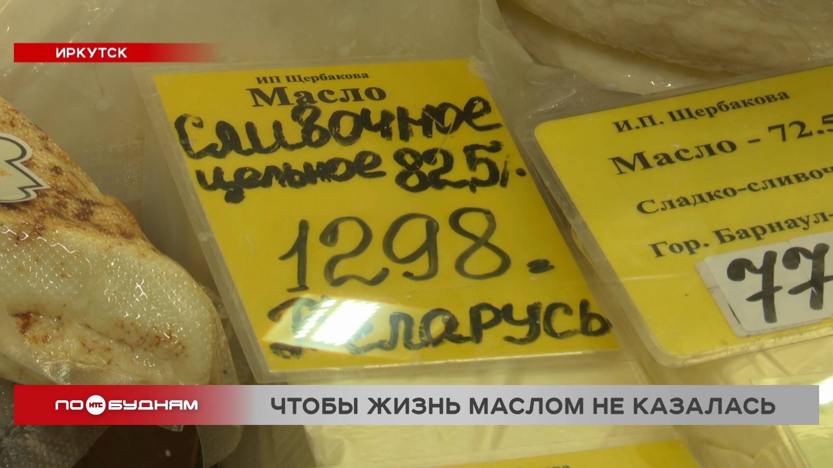 На 40% подорожало сливочное масло в Иркутской области за месяц
