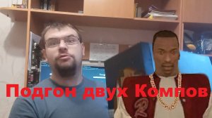 Распаковка двух компьютеров, подгон от Матвея