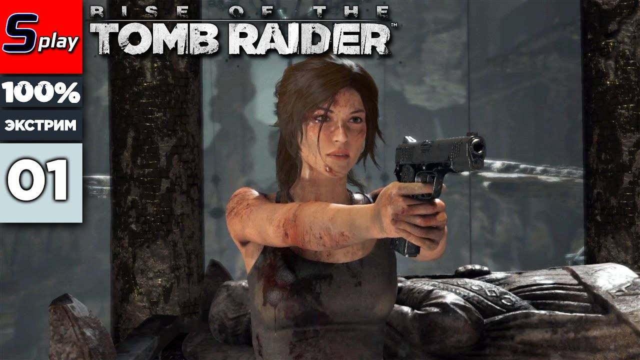 Rise of the Tomb Raider на 100% (ЭКСТРИМ) - [01] - Гробница в Сирии