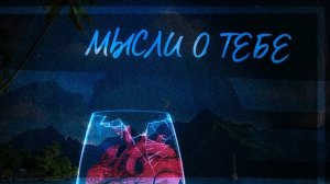 НейроМерида - Все мысли о тебе