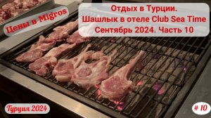 👉 Отдых в Турции | Цены в Migros | Шашлык в отеле Club Sea Time" | Сентябрь 2024 | Часть 10