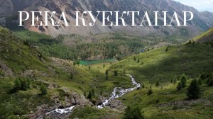 Река Куйактанар.