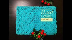 Плед "Сердца" РУКАМИ из Ализе Пуффи