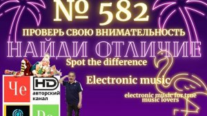 "Найди отличие" / "Spot the Difference" _ выпуск № 582