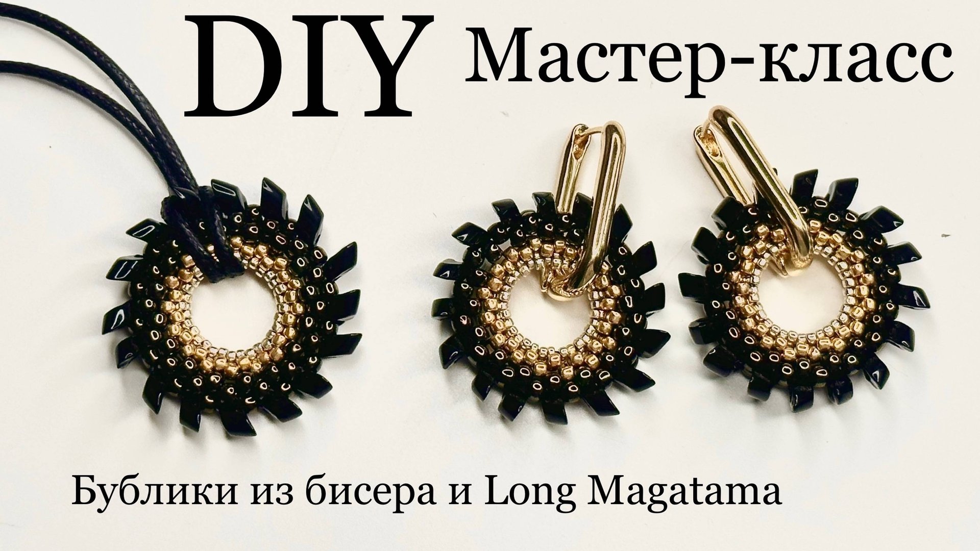 Бублики с Long Magatama для сережек Конго мастер-класс DIY смотреть онлайн