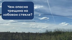 Чем опасно лобовое стекло с трещиной?