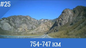 Чуйский тракт ч.25 754-747 км