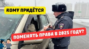 Кому придётся поменять права в 2025 году?