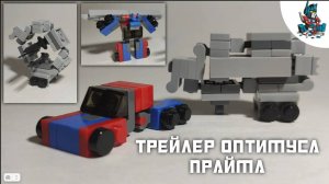 [29]КАК СДЕЛАТЬ ТРЕЙЛЕР ОПТИМУСА СО ВСЕМИ ОРУЖИЯМИ ИЗ ЛЕГО+МИНИ ОПТИМУС ПРАЙМ!