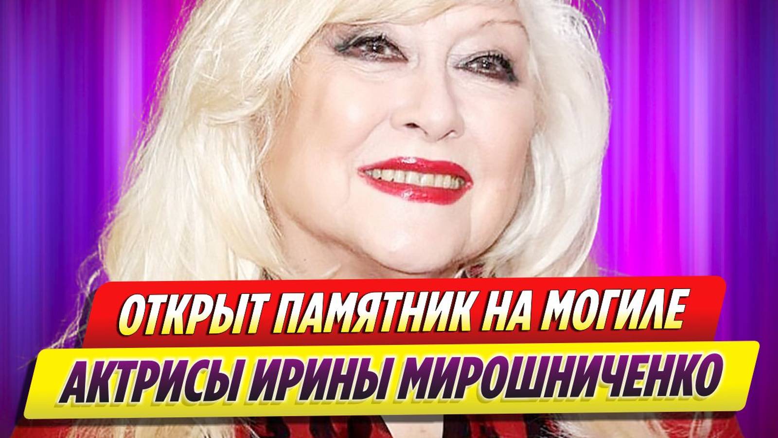 На могиле Ирины Мирошниченко открыли памятник