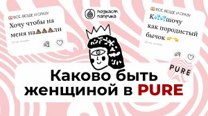 6 ТИПОВ ПАРНЕЙ В PURE / РАЗБИРАЕМ ВАШИ АНКЕТЫ / КРИНЖ-СВИДАНИЯ | Подкаст Паприка