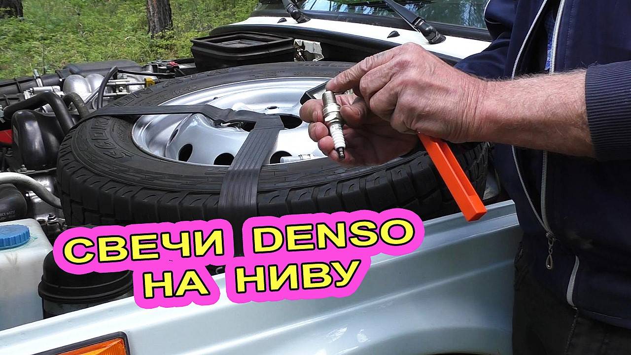 Свечи DENSO на НИВУ. Правильная установка свечей зажигания.