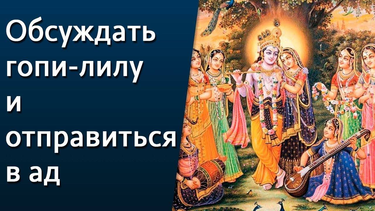 Обсуждать гопи-лилу и отправиться в ад — Бхакти Викаша Свами