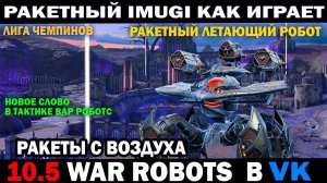 War Robots проба пера Ракетный Imugi как играет? Новое слово в тактике вр? #warrobots #шутер #wrcomm