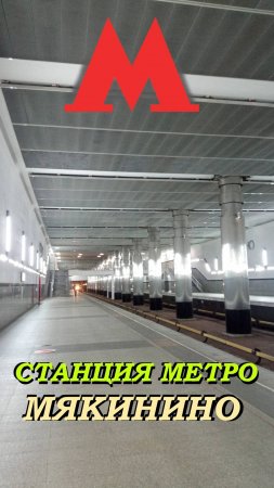 Станция Мякинино Московского метрополитена