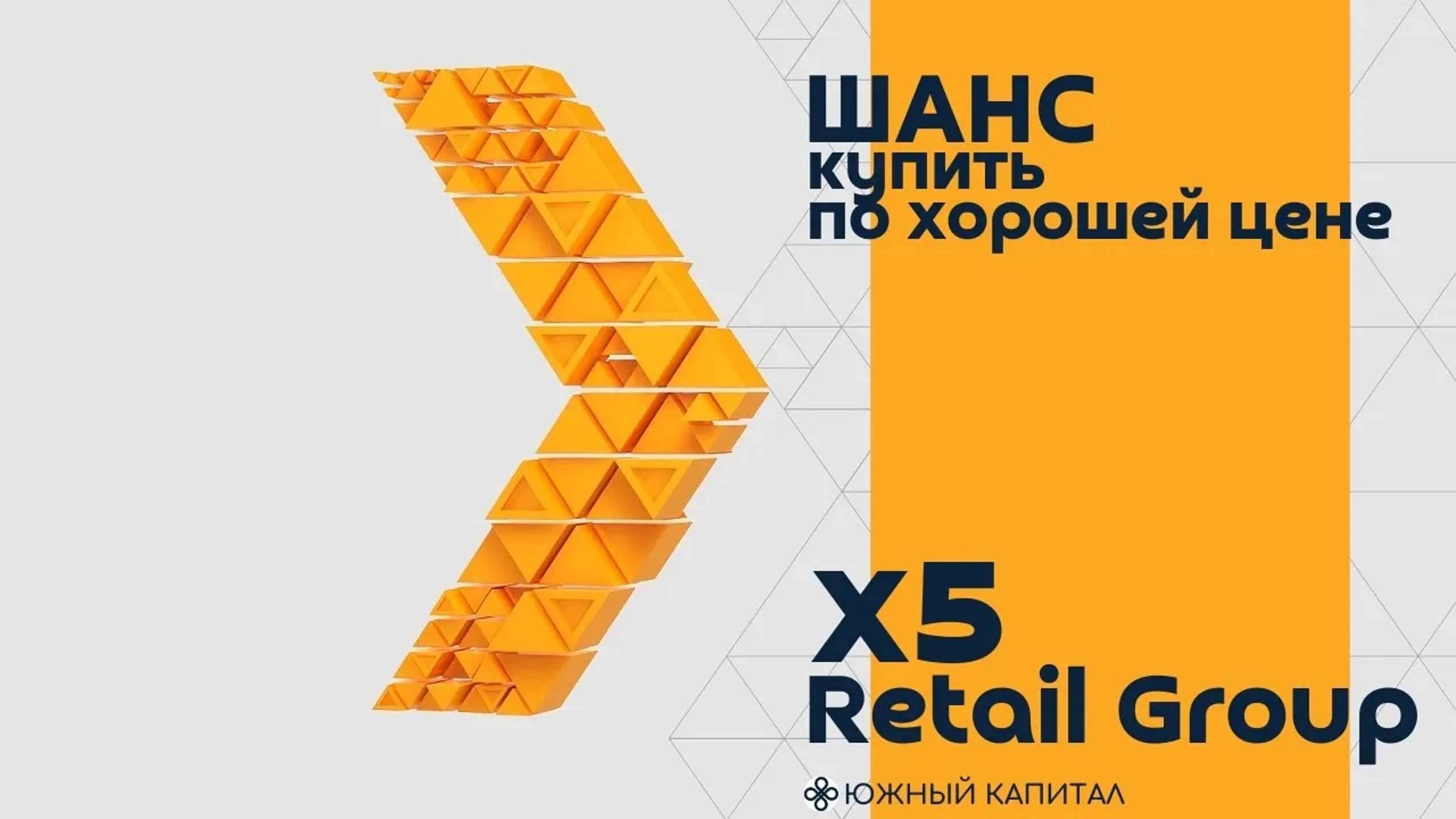 X5 Retail Group - шанс купить по хорошей цене смотреть онлайн