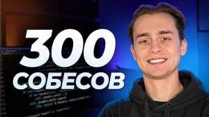 Провел 300 Собесов в IT | Что Я Понял?