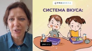 Система вкуса. Разминка от Светы Ревич