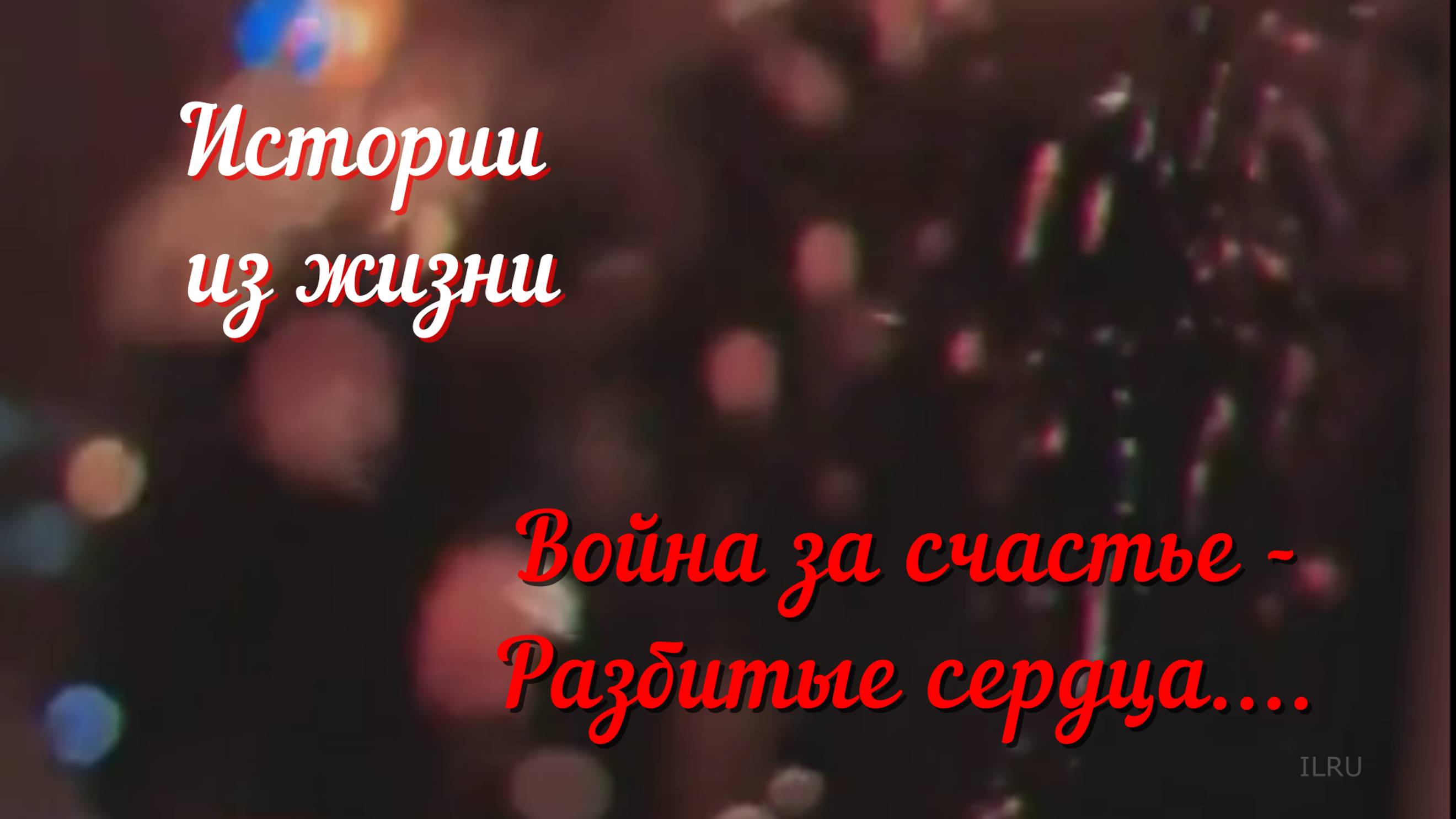 Любовная история - Война за счастье - Разбитые сердца....