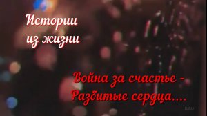 Любовная история - Война за счастье - Разбитые сердца....