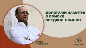 Поиск предков - воинов. Герман Трегубенко