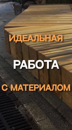 Идеальная работа с материалами