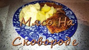 Как Вкусно Пожарить Мясо На Сковороде