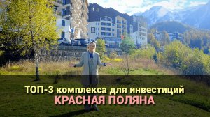 3 комплекса для идеальных инвестиций на Красной Поляне